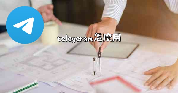 <b>telegeram怎麼用</b>