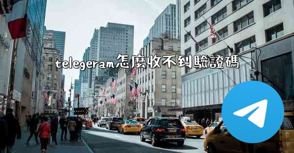 <b>telegeram怎麼收不到驗證碼</b>