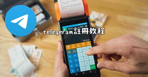telegeram註冊教程