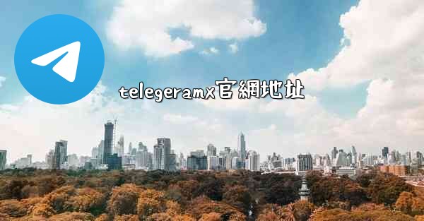 <b>telegeramx官網地址</b>