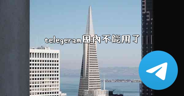 telegeram國內不能用了