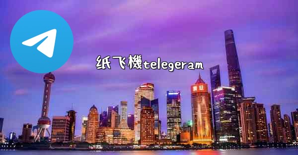 纸飞機telegeram