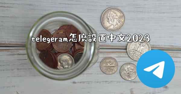 <b>telegeram怎麼設置中文2023</b>