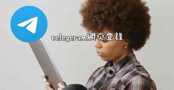 <b>telegeram網页登錄</b>