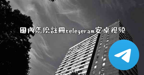 <b>國內怎麼註冊telegeram安卓视频</b>