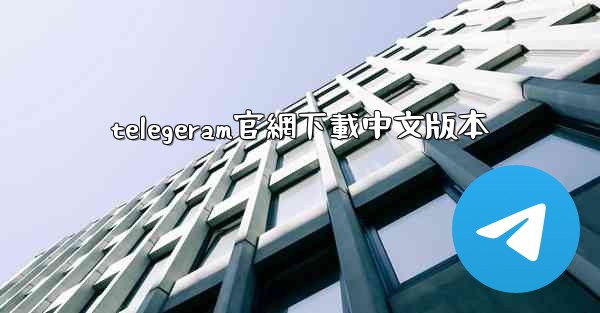 telegeram官網下載中文版本