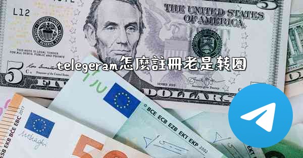 <b>telegeram怎麼註冊老是转圈</b>