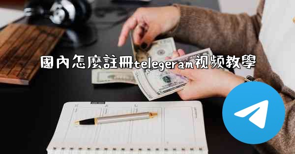 國內怎麼註冊telegeram视频教學