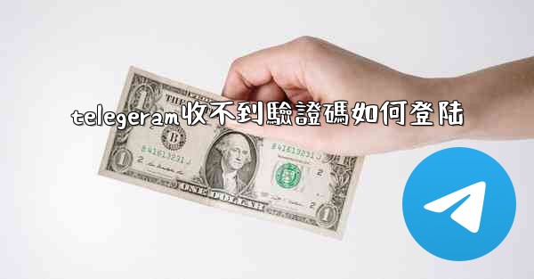 <b>telegeram收不到驗證碼如何登陆</b>
