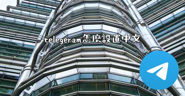 telegeram怎麼設置中文