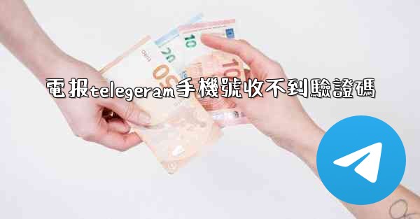 <b>電报telegeram手機號收不到驗證碼</b>