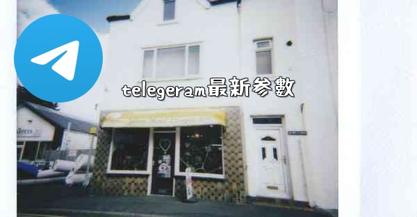 telegeram最新参數