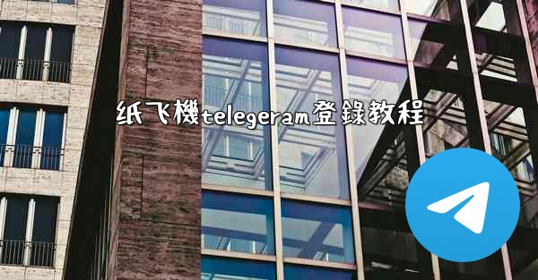 <b>纸飞機telegeram登錄教程</b>