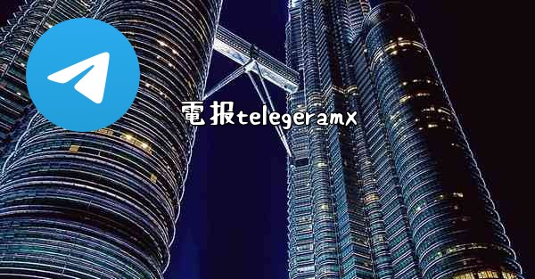 電报telegeramx