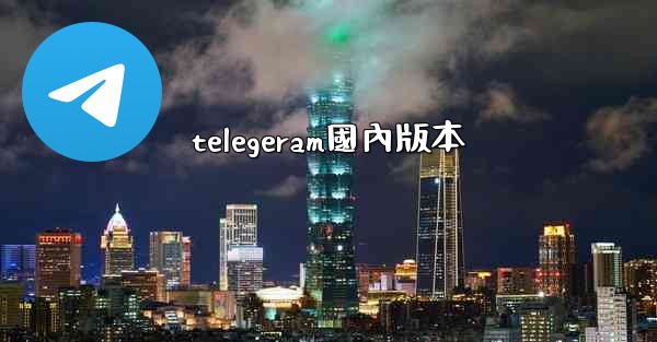 telegeram國內版本