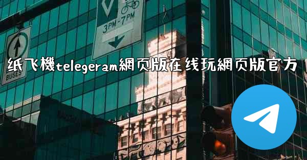 <b>纸飞機telegeram網页版在线玩網页版官方</b>