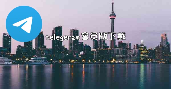telegeram會员版下載