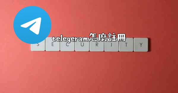 telegeram怎麼註冊