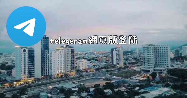 telegeram網页版登陆