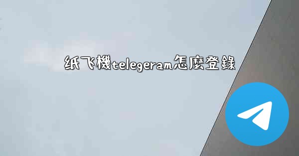 纸飞機telegeram怎麼登錄