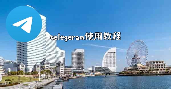 telegeram使用教程