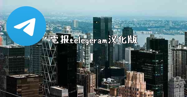 電报telegeram汉化版