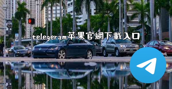telegeram苹果官網下載入口