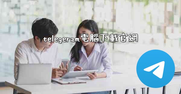 telegeram電腦下載官網