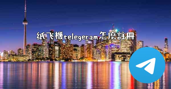 <b>纸飞機telegeram怎麼註冊</b>