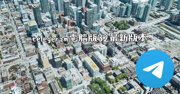 telegeram電腦版32最新版本