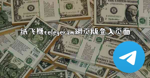 <b>纸飞機telegeram網页版登入页面</b>