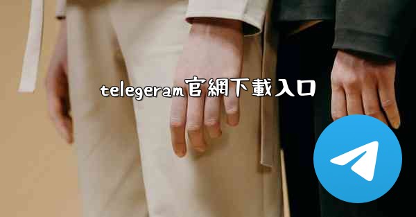 telegeram官網下載入口