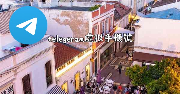 telegeram虚拟手機號