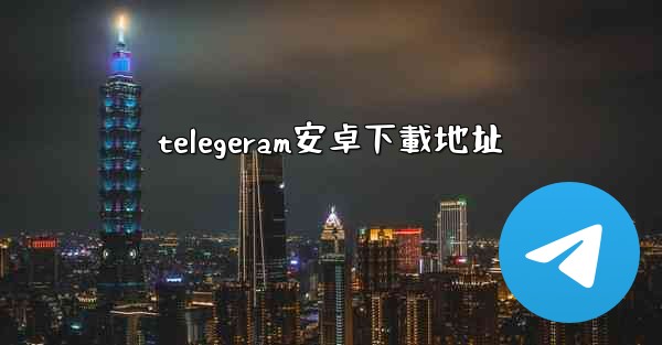 telegeram安卓下載地址