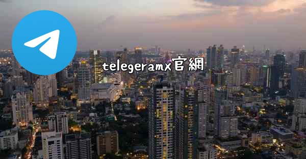 <b>telegeramx官網</b>