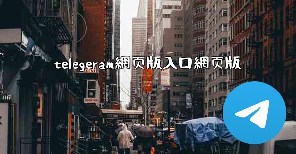 telegeram網页版入口網页版