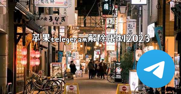 苹果telegeram解除限制2023