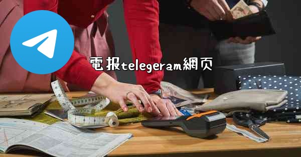 電报telegeram網页