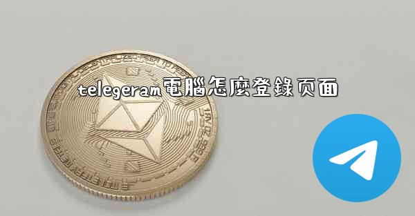 telegeram電腦怎麼登錄页面