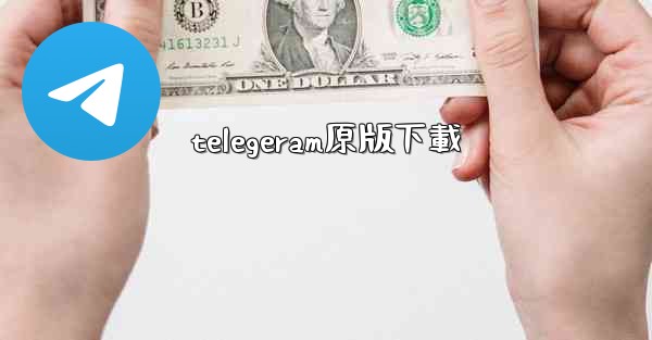 telegeram原版下載