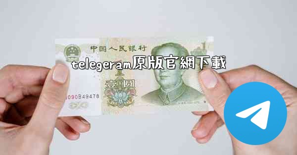 <b>telegeram原版官網下載</b>