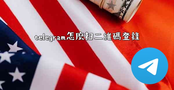 <b>telegram怎麼扫二维碼登錄</b>