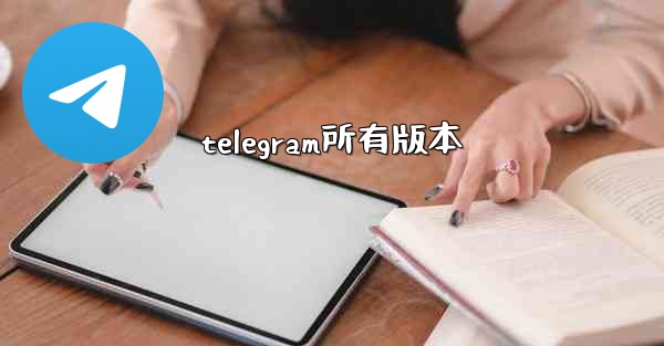 telegram所有版本