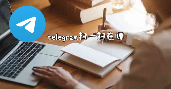 telegram扫一扫在哪