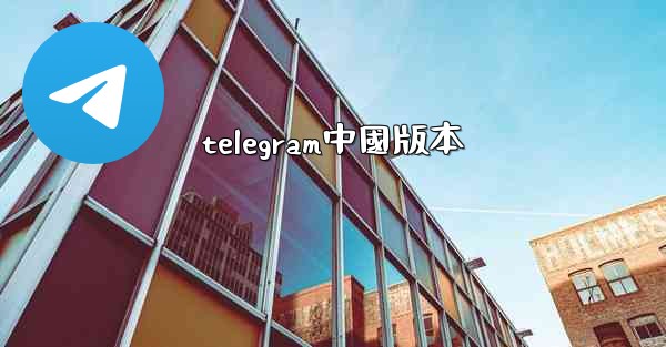 telegram中國版本
