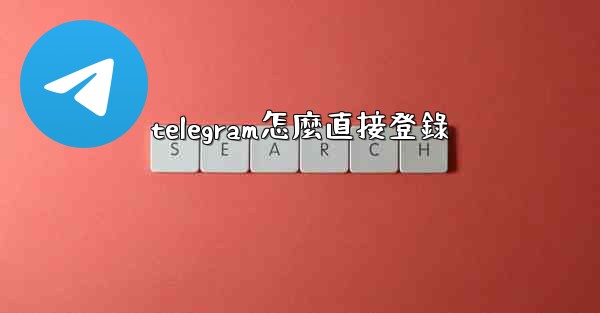 telegram怎麼直接登錄