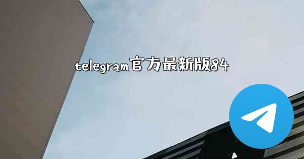 telegram官方最新版84