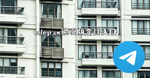 telegram網页版登錄入口