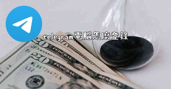 telegram電腦怎麼登錄