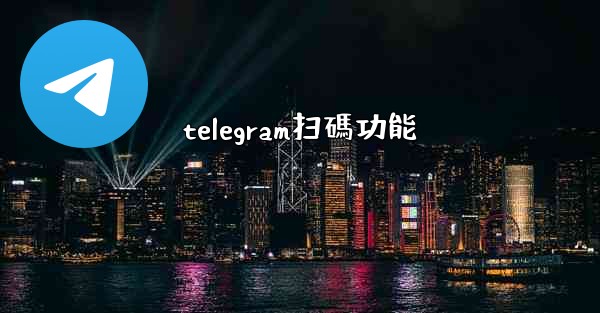 telegram扫碼功能